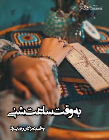 دانلود رمان به وقت ساعت شنی اثر مژگان رضایی راد