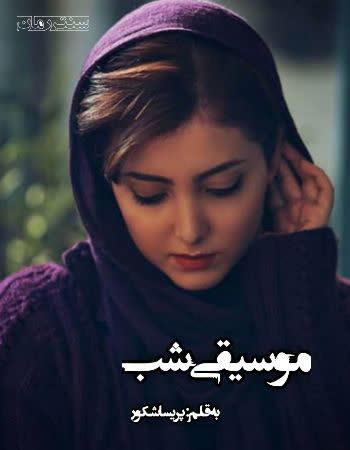 دانلود رمان موسیقی شب اثر پریسا شکور