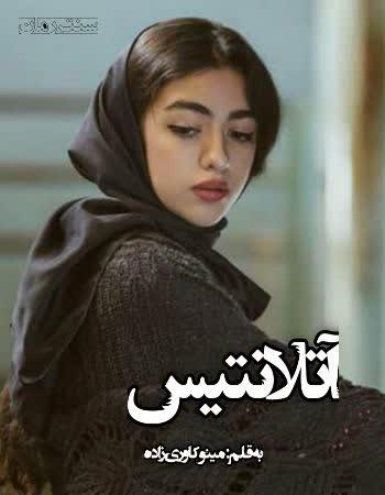 دانلود رمان آتلانتیس اثر مینو کاوری زاده دانلود رمان آتلانتیس اثر مینو کاوری زاده