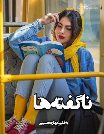 دانلود رمان ناگفته ها اثر بهاره حسینی