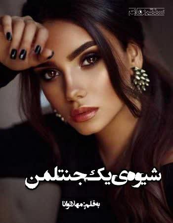دانلود رمان شیوه ی یک جنتلمن اثر مهلا توانا