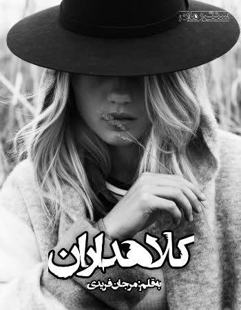 دانلود رمان کلاهداران اثر مرجان فریدی