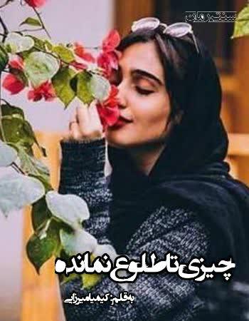 دانلود رمان چیزی تا طلوع نمانده اثر کیمیا میرزایی دانلود رمان چیزی تا طلوع نمانده اثر کیمیا میرزایی