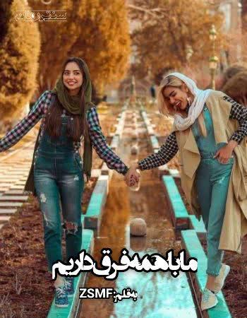 دانلود رمان ما با همه فرق داریم اثرZSMF دانلود رمان ما با همه فرق داریم اثرZSMF