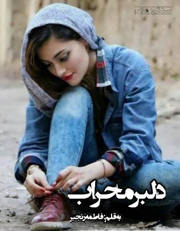 دانلود رمان دلبر محراب اثر فاطمه رنجبر دانلود رمان دلبر محراب اثر فاطمه رنجبر