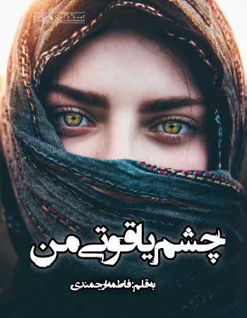 دانلود رمان چشم یاقوتی من اثر فاطمه ارجمندی