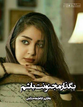 دانلود رمان بگذار مجنونت باشم اثر فاطمه حاتمی دانلود رمان بگذار مجنونت باشم اثر فاطمه حاتمی