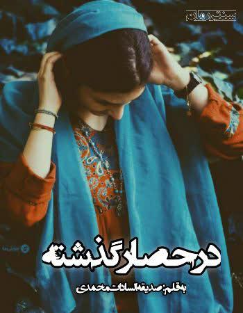دانلود رمان درحصار گذشته اثر صدیقه سادات محمدی دانلود رمان درحصار گذشته اثر صدیقه سادات محمدی
