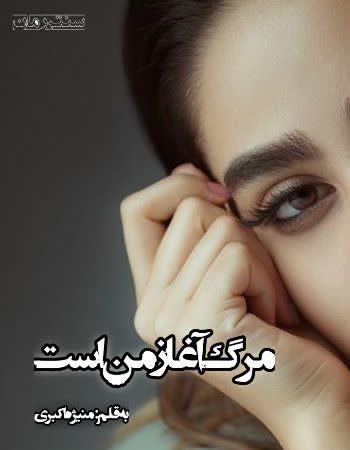 دانلود رمان مرگ تو آغاز من است اثر منیژه اکبری دانلود رمان مرگ تو آغاز من است اثر منیژه اکبری
