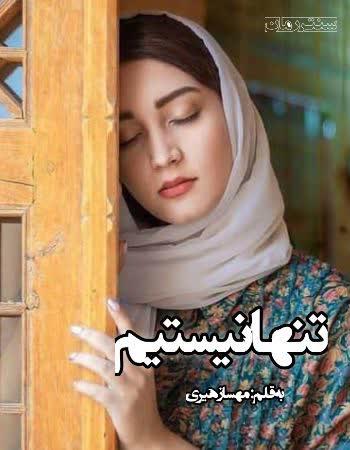 دانلود رمان تنها نیستیم اثر مهسا زهیری دانلود رمان تنها نیستیم اثر مهسا زهیری