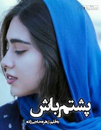 دانلود رمان پشتم باش اثر زهره حاجی زاده دانلود رمان پشتم باش اثر زهره حاجی زاده