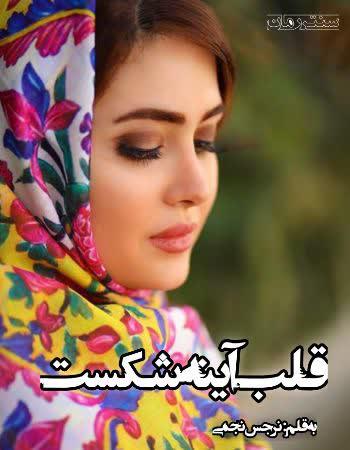 دانلود رمان قلب آیینه شکست اثر نرجس نجمی