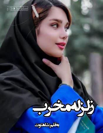 دانلود رمان زلزله مخرب اثر شاهتوت