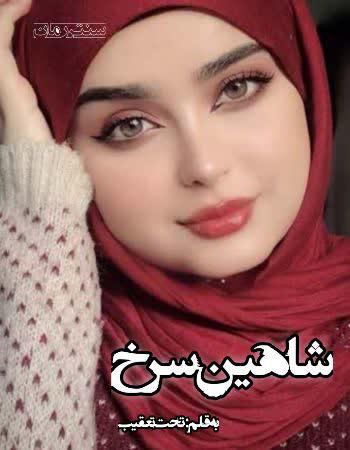 دانلود رمان شاهین سرخ اثر تحت تعقیب ( فاطمه تاجیک)