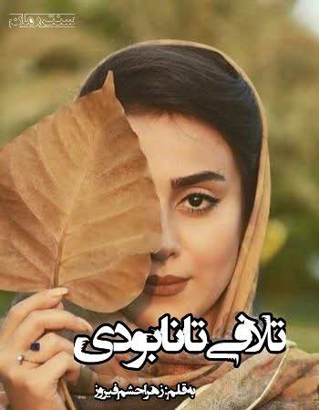 دانلود رمان تلافی تا نابودی اثر زهرا حشم فیروز