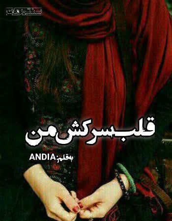 دانلود رمان قلب سرکش من اثر ANDIA دانلود رمان قلب سرکش من اثر ANDIA