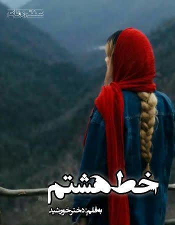 دانلود رمان خط هشتم اثر دختر خورشید دانلود رمان خط هشتم اثر دختر خورشید