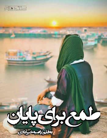 دانلود رمان طمع برای پایان اثر راضیه خیر آبادی