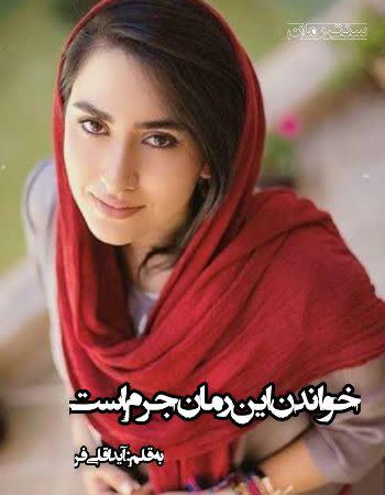 دانلود رمان خواندن این رمان جرم است اثر آیدا قلی فر