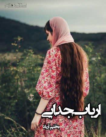 دانلود رمان ارباب جدایی اثر آریانا