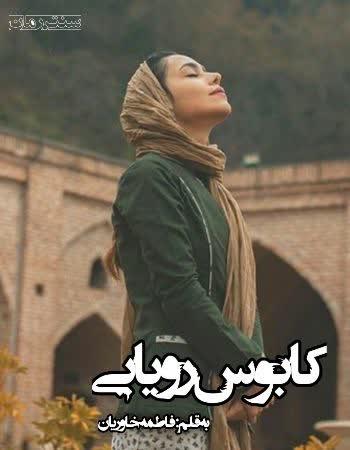 دانلود رمان کابوس رویایی اثر فاطمه خاوریان دانلود رمان کابوس رویایی اثر فاطمه خاوریان