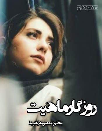 دانلود رایگان رمان روزگار ماهین اثر معصومه راهپیما