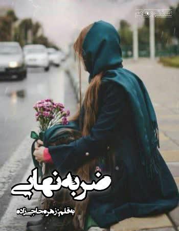 دانلود رمان ضربه نهایی اثر زهره حاجی زاده دانلود رمان ضربه نهایی اثر زهره حاجی زاده