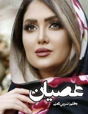 دانلود رایگان رمان عصیان (غروب آرزو) نسرین ثامنی دانلود رایگان رمان عصیان (غروب آرزو) نسرین ثامنی