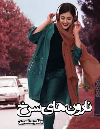 دانلود رمان نارون های سرخ اثر منا معیری دانلود رمان نارون های سرخ اثر منا معیری
