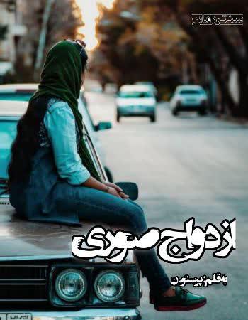 دانلود رمان ازدواج صوری اثر پرستو.ن