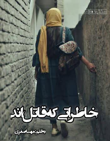 دانلود رمان خاطراتی که قاتل اند اثر مهسا صفری