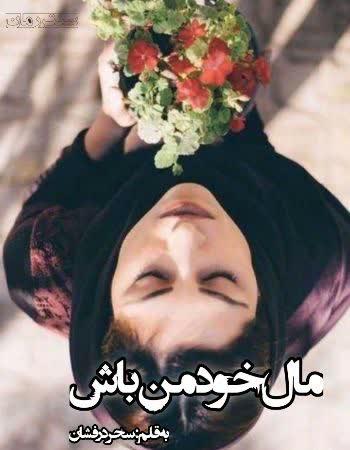 دانلود رمان مال خود من باش اثر سحر درفشان دانلود رمان مال خود من باش اثر سحر درفشان