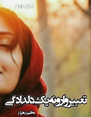 دانلود رایگان رمان تعبیر وارونه ی یک دلدادگی اثر زهرا.ز