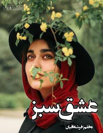دانلود رمان عشق سبز اثر فرشته اقیان دانلود رمان عشق سبز اثر فرشته اقیان