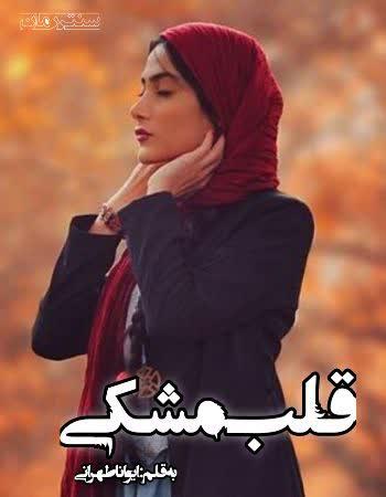 دانلود رمان قلب مشکی اثر ایوانا طهرانی دانلود رمان قلب مشکی اثر ایوانا طهرانی