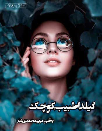 دانلود رمان گیلدا طبیب کوچک اثر مریم محمدی تبار دانلود رمان گیلدا طبیب کوچک اثر مریم محمدی تبار