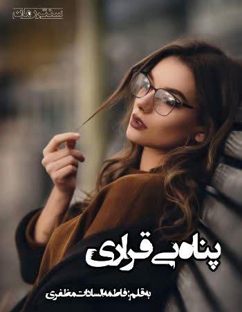 دانلود رمان پناه بی قراری اثر فاطمه سادات مظفری