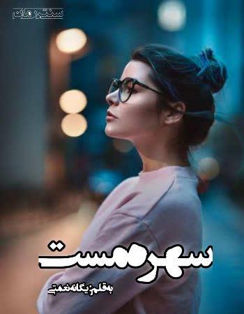 دانلود رمان سهره مست اثر یگانه نعمتی