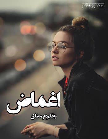 دانلود رمان اغماض اثر م.مطلق