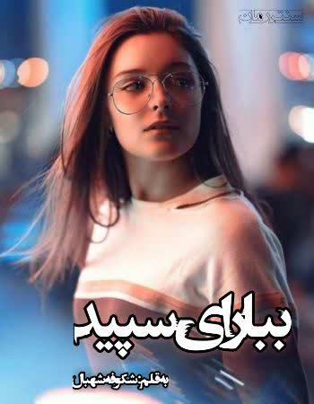 دانلود رمان ببار ای سپید اثر شکوفه شهبال