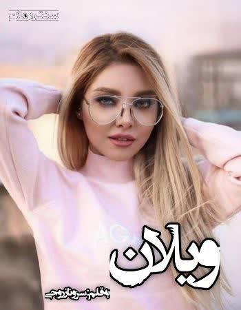 دانلود رمان ویلان اثر سروناز روحی دانلود رمان ویلان اثر سروناز روحی