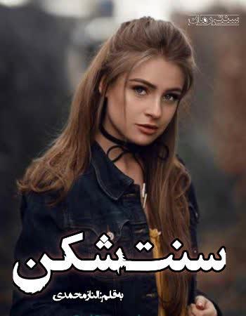 دانلود رمان سنت شکن اثر الناز محمدی