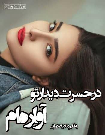 دانلود رمان در حسرت دیدار تو آواره ام اثر نادیا عثمانی دانلود رمان در حسرت دیدار تو آواره ام اثر نادیا عثمانی