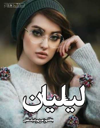 دانلود رمان لیلیان اثر مریم عباسقلی