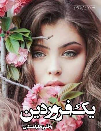 دانلود رمان یک فروردین اثر هلیا عسکری دانلود رمان یک فروردین اثر هلیا عسکری