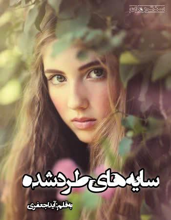 دانلود رمان سایه های طرد شده اثر آیدا جعفری دانلود رمان سایه های طرد شده اثر آیدا جعفری