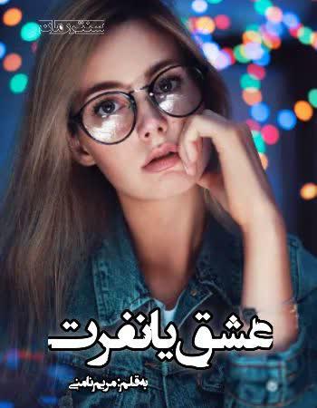 دانلود رمان عشق یا نفرت اثر مریم نامنی