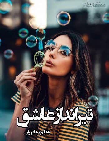 دانلود رمان تیرانداز عاشق اثر رها بهرامی دانلود رمان تیرانداز عاشق اثر رها بهرامی
