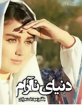 دانلود رمان دنیای نا آرام اثر مهدخت مرادی
