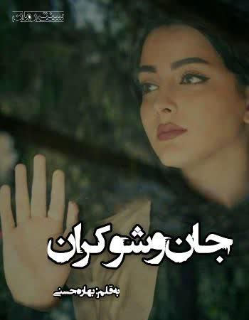دانلود رمان جان و شوکران اثر بهاره حسنی دانلود رمان جان و شوکران اثر بهاره حسنی